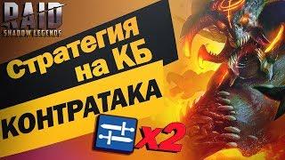 Обзор стратегии на кб. Две контратаки. Raid:Shadow Legends