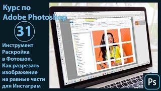 Инструмент Раскройка в Фотошоп. Как разрезать изображение на равные части для Инстаграм