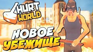 НОВОЕ УБЕЖИЩЕ (ПОСТРОЙКА)- Hurtworld#39