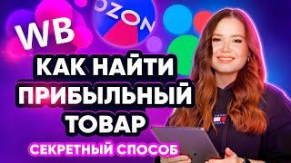 ЧТО ПРОДАВАТЬ НА МАРКЕТПЛЕЙСАХ: СЕКРЕТНЫЙ СОПСОБ, КАК ВЫБРАТЬ ТОВАР ДЛЯ ПРОДАЖИ НА Wildberries, Ozon