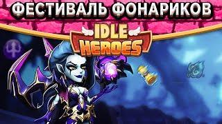 Idle HeroesГерой для прохождения 10 этажа Seal Land! Фестиваль фонариков и новые функции