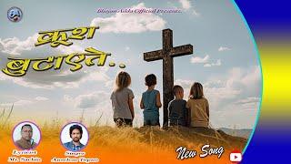 क्रूश बुटाएते/Krush Butaete/New Mundari Song-2024/By-Anselem Topno/Bhajan Adda Official