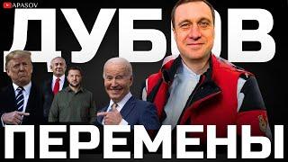 ДУБОВ: ЧТО-ТО МЕНЯЕТСЯ? ЯДЕРНЫЙ ОБМЕН США И РФ. УКРАИНЦЫ НЕ ХОТЯТ ДОМОЙ ИЗ ГЕРМАНИИ / Фрагмент эфира