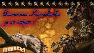 Восточные Королевства за 20 минут. (Ночь) [Eastern kingdoms in 20 minutes.]