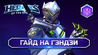 Гайд Гэндзи ХОТС | Genji Guide Heroes of the Storm #heroesofthestorm #hots #хирософзесторм #хотс