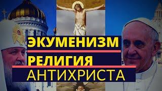 Экуменизм. Религия антихриста.