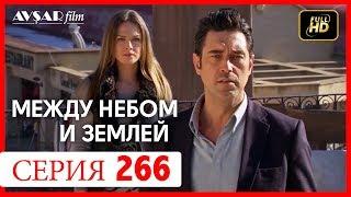 Между небом и землей 266 серия