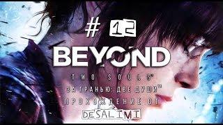 Beyond: Two Souls™ - (ЗА ГРАНЬЮ: Две души™) - Инструктаж; Логово Дракона.