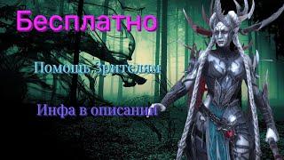 Raid Shadow Legends БЕСПЛАТНАЯ Помощь зрителям!!! Инфа в описании...