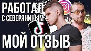 Матвей Северянин отзывы о работе с ним (парень после кмб)