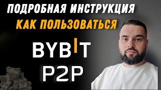 Bybit p2p как пользоваться / Очень Подробная Инструкция / Как вывести деньги на карту