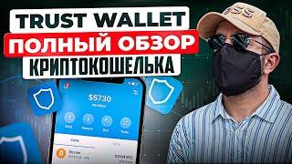 Trust Wallet - самый удобный крипто кошелек! Полная инструкция для новичков...