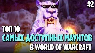 10 ЛЕГКИХ ДЛЯ ПОЛУЧЕНИЯ МАУНТОВ В WOW #2