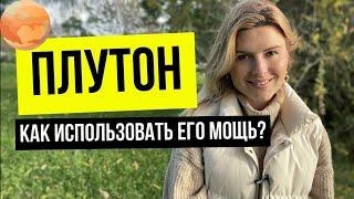 ПЛУТОН - самая мощная планета в гороскопе? Влияние на судьбу.