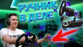 Dim Sim Handbrake ручник для ПК для Pomeo007 Pomeo*007 симрейсинг