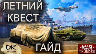 Летний Квест 2022 War Thunder / War Thunder летний марафон 2022