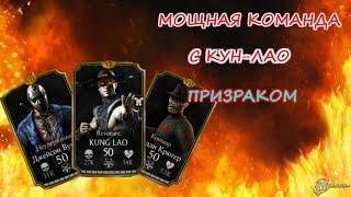 ПРИЗРАК КУН-ЛАО МОЩНАЯ КОМАНДА С КУН-ЛАО (ios) Mortal Kombat X mobile