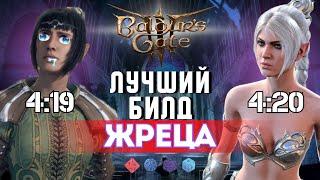 Baldur's gate 3 Билды | Жрец Шэдоухарт