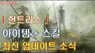 [POE2] 헌트리스 [아이템+스킬] 최신 업데이트 소식!!!