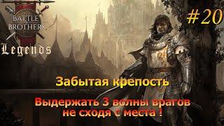 Удерживаем крепость. Battle Brothers Legends/Легенды. Прохождение. Дворянин 20 эпизод