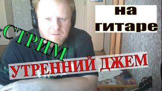 Как играть утром на гитаре металллл !!!!! смотрим с 4 й минуты !