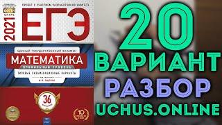 20 вариант ЕГЭ Ященко 2021 математика профильный уровень 