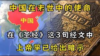 《圣经》的这三句经文，暗藏着中国在末世中的使命，上帝早已给出暗示。