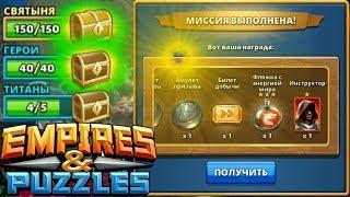 Empires & Puzzles#Желтый сундук СВЯТЫНЯ