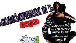 TS 4 "МАЛОЛЕТНЯЯ Ш 2" 2 серия LANA HAIP SIMS 4#СИМС 4# смотреть#симс4#сериал#Stayhome#домалучше