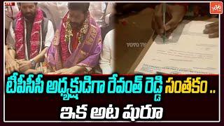 Revanth Reddy Takes Charge As TPCC New President | PCC Revanth Reddy Oath Ceremony | YOYO TV Channel