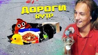 Секрет Российских дорог - Новости города Пскукс | RYTP - Реакция на rytp | Смотрим Sg. Bash RYTP