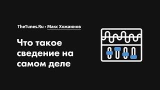 Что такое сведение на самом деле • Курс «Сведение музыки 2.0» • THETUNES.RU