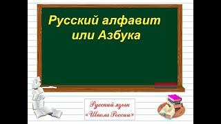 "РУССКИЙ АЛФАВИТ ИЛИ АЗБУКА" УРОК РУССКОГО ЯЗЫКА В 1 КЛАССЕ УМК "ШКОЛА РОССИИ"