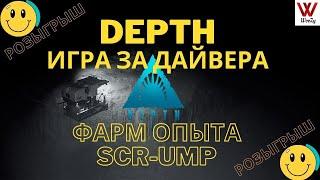 Depth игра за дайвера. Фарм кейсов с SCR-UMP.