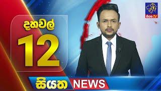  LIVE | Siyatha News | 12.00 PM | 12 - 11 - 2024