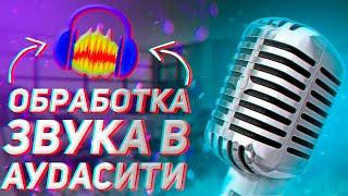 Приятный Звук В Audacity | Идеальная Обработка Звука В Аудасити