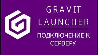 Работа с Gravit Launcher: привязываем лаунчер к сервер