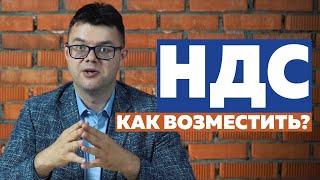 Как возместить НДС? Как возмещается налог на добавленную стоимость?