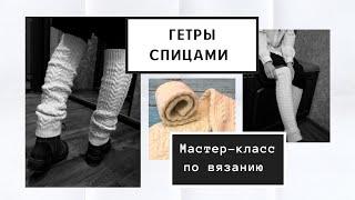 Гетры спицами. Мастер-класс по вязанию. Утепляем ножки.