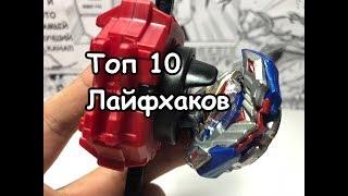 ТОП 10 ЛАЙФХАКОВ БЕЙБЛЭЙД БЁРСТ / Бейблэйд Бёрст / Beyblade Burst / Бейзон / Beyzone