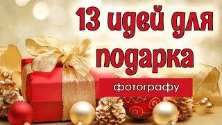 ЧТО ПОДАРИТЬ? 13 ИДЕЙ ПОДАРКОВ на Новый год и День рождения для фотографов.