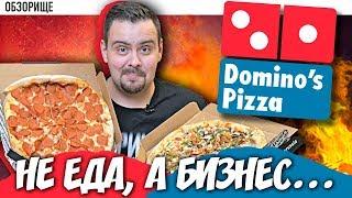 Доставка ДОМИНОС (Dominos) | Три года не виделись 