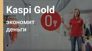 Выгодная карта без комиссий - Kaspi Gold