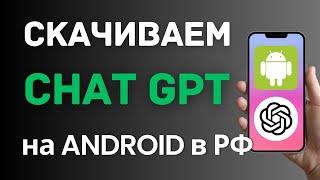 Как скачать приложение Чат GPT на Андроид в России и Беларуси? (Android смартфон и планшет) 2024