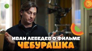 Оператор Иван Лебедев о фильме «Чебурашка» | В кино с 1 января