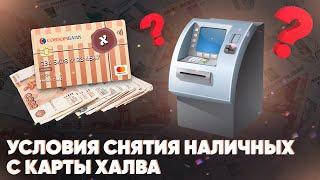 Условия снятия наличных с карты Халва