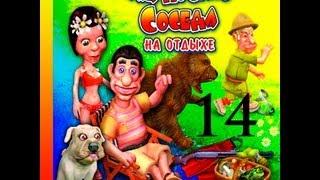 Прохождение Как достать соседа 4: На отдыхе - миссия 14