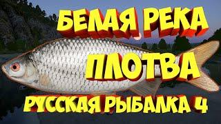 русская рыбалка 4 - Плотва река Белая - рр4 фарм Алексей Майоров