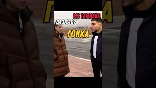 ТАМАЕВ Али ПОСТАВИЛ НА МЕСТО ПАРНЯ НА ВАЗ 2107! ГОНКА! #shorts #tamaev #1000hp