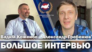 Вадим Коженов и Александр Гребенюк | О МИГРАНТАХ И ФМР | Большое интервью